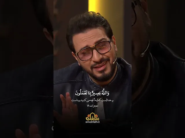 ⁣نوجوان خوش صدای محفل