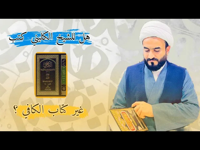 ⁣هل للشيخ الكليني كتب غير كتاب الكافي ؟