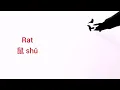 How to say and write RAT in Chinese shu