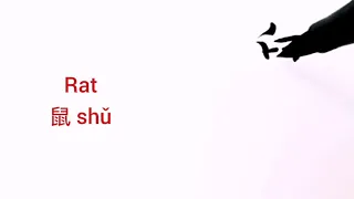 How to say and write RAT in Chinese shu