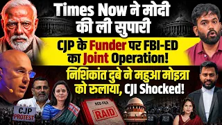 Times Now ने मोदी की ली सुपारी!CJP के Funder पर FBI-ED का Joint Operation!महुआ मोइत्रा vs निशिकांत