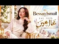 3AL 3EIN – Bessan Ismail | عالعين – بيسان إسماعيل | أغنية عربية جديدة 2026