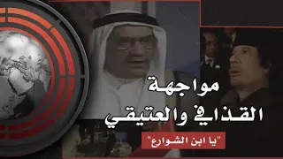 مواجهة تاريخية بين الوزير الكويتي عبدالرحمن العتيقي بالرئيس الليبي معمر القذافي عام      دندنها