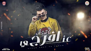 مهرجان افرج عنى يا سجانى   مش كل الى فى ديقه ظالم   سلطان الليل        انتاج               دندنها