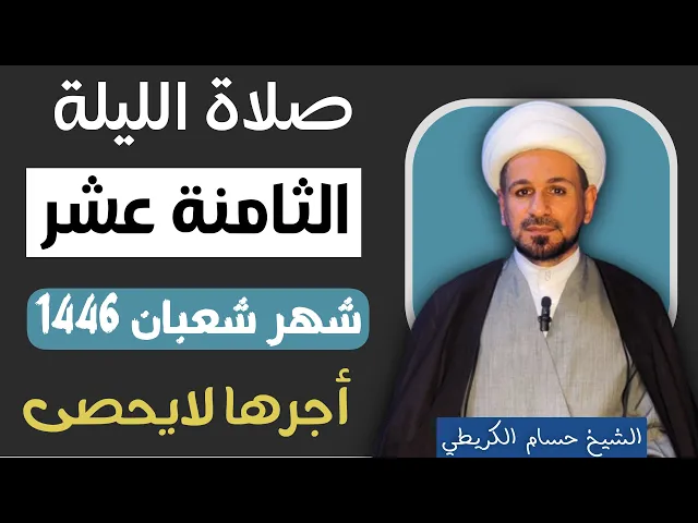 صلاة ( الليلة الثامنة عشر ) من شهر شعبان 1446 // لايفوتكم أجرها العظيم