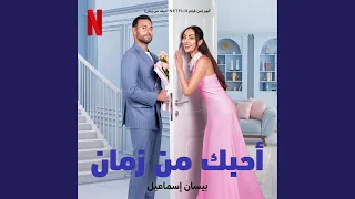ألوم  من فيلم نتفليكس أحبك من زمان  دندنها