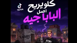 مهرجان حمو المرشدي الجديد كله يريح اصل البابا جيه      دندنها