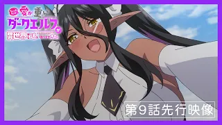 YouTube影片, 內容是愛有點沉重的暗黑精靈從異世界緊追不放 的 第 9 話預告