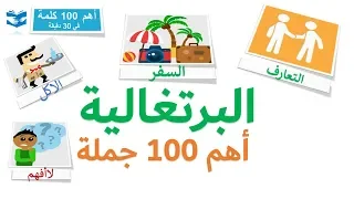 أهم 100 كلمات بالبرتغالية البرازيلية عبارات و جمل شائعة دروس سريعة 