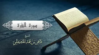 الشيخ ماهر المعيقلي - سورة البقرة (النسخة الأصلية |(Surat Al-Baqarah FULL (Official Audio