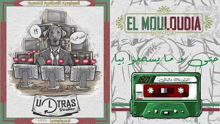 Ultras The Twelfth Player المولودية و الباقي 