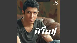 اسكت