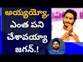 Download Lagu అయ్యయ్యో, ఎంత పని చేశావయ్యా జగన్.! #ameeryuvatv #chandrababu #pawankalyan #ycp #vinuthanews 