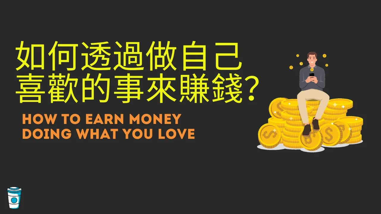 如何透過做自己喜歡的事來賺錢?