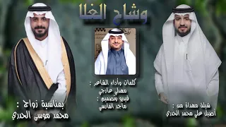 وشاح الغلا   كلمات وأداء الشاعر   مهدلي عارجي   حصريآ       دندنها