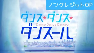 TVアニメ「ダンス・ダンス・ダンスール」ノンクレジットOP