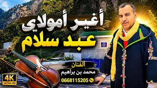 أغنية جبلية شمالية   أغير أمولاي عبد سلام   فنان بن براهيم محمد                       تراث  موسيقى دندنها