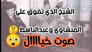 الشيخ الذي تفوق علي المنشاوي وعبدالباسط والجميع    حاجة خيال   دندنها