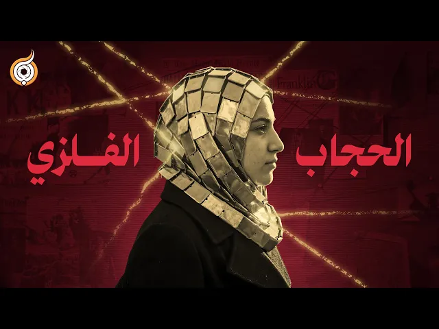 ⁣لماذا يجب عليكِ خلع الحجاب الآن؟