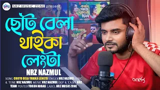 ছোট বেলা থাইকা লেংটা | Choto bela thaika lengta | NRz Nazmul Bangali new Hit Song 2026