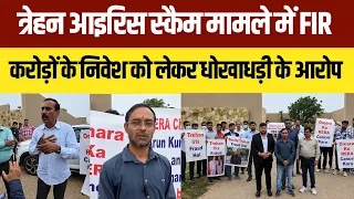 ओमारा बाय त्रेहन आइरिस स्कैम मामले में FIR, करोड़ों के निवेश को लेकर धोखाधड़ी के आरोप Gurugram News