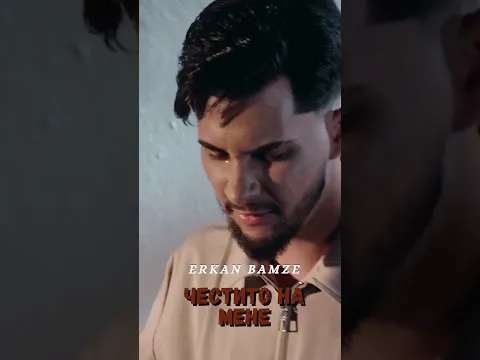 ERKAN BAMZE - Chestito na mene / ЕРКАН БАМЗЕ - Честито на мене // Out Now #newsong