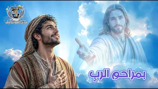 ترنيمة بمراحم الرب اغني   فريق أصواتنا ليك دندنها