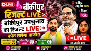 Bankipur Result : Prashant Kishore आगे और BJP पीछे ? Neeraj Vs Prashant Vs Rekha