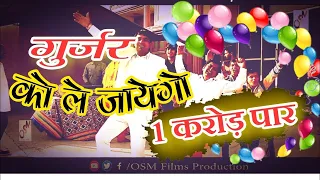 Download Gurjar Ko Le Jayego— मत चले गजब की चाल छोरी गुर्जर को ले जायेगो (Orginal Song) | Mange Tanwar MP3