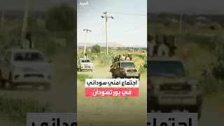 اجتماع أمني سوداني في بورتسودان 