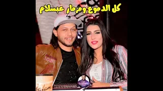 اسمع الاغنية دي للحظيظة   كل الدموع ومزمار نااار   يارا محمد وعبسلام          دندنها
