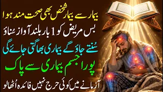 Dua for Shifa | Quranic Recitation for Comfort, Hope & Prayer | بیمار کے لیے شفا اور سکون کی دعا