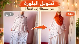 تحويل بلوزه عاديه لبلوزه انيقه شيك ✂️😊