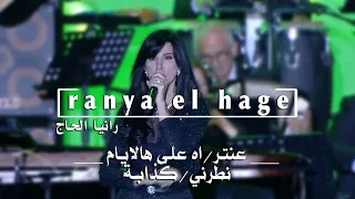 Ranya El Hage Medley 2024 الياس الرحباني عنتر اه على هالايام نطرني عالشباك كذابة 