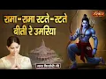 Download Lagu रामा-रामा रटते-रटते बीत रे उमरिया Rama Rama Ratte Ratte | Jaya Kishori Ji | Krishna Bhajan