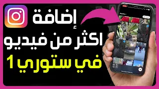 كيفية اضافة اكثر من فيديو في ستوري الانستقرام   طريقة نشر اكثر من فيديو في قصة واحدة في انستقرام دندنها