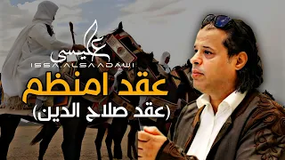 جديد اغنية   عقد امنظم  عقد صلاح الدين    صلاح الورفلي                                             دندنها