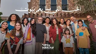                                انا بحبك   الاهلي صبور رمضان ٢٠٢٦ دندنها