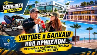 Новая эра Жетысу: как Уштобе и Балхаш превращают в главные точки притяжения страны | Большая стройка