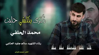ذكرى بكلشي خليت   محمد الحلفي   رثاء الشهيد سالم جلود العتابي  اكسبلور  لايك  لايك       دندنها