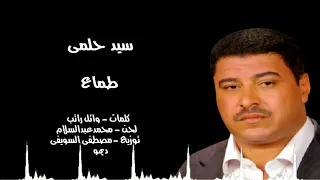 سيد حلمى   طماع دندنها