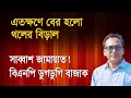 Download Lagu থলের বিড়াল কেন বের করলেন জামায়াতের আমীর? Monjurul Alam Panna | Manchitro