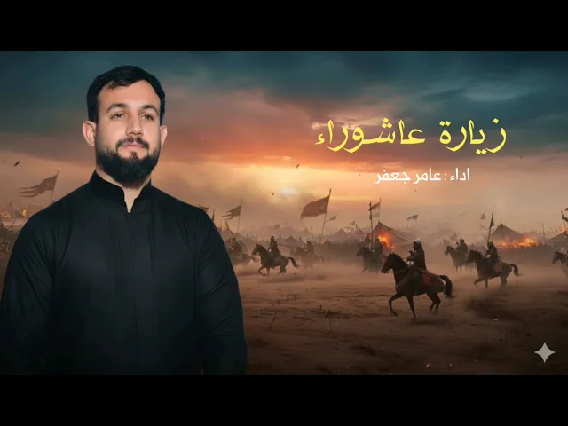 ⁣زياره عاشوراء _ملا عامر جعفر