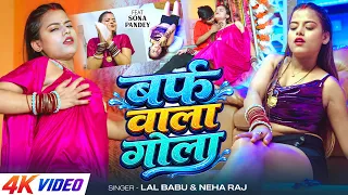 #Video | #नेहा_राज | बर्फ वाला गोला | #Lal Babu, #Neha Raj | Ft. #Sona Pandey | Bhojpuri Song 2026