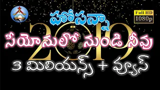 Download Hosanna New Year Song - 2019// SEEYONULO NUNDI NEEVU - PRAKASHINCHUCHUNNAAV// Adharana Ministries// MP3