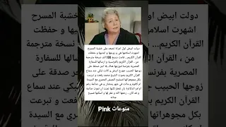 يهدي الله من يشاء الفنانة دولت أبيض 