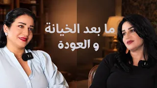 ما بعد الخيانة و العودة   دندنها