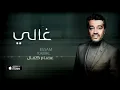 عصام كمال - غالي (حصرياً) | 2016