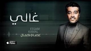 عصام كمال   غالي  حصريا          دندنها