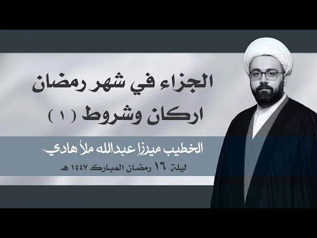 ⁣|| الخطيب ميرزا عبدالله ملا هادي || ليلة ١٦ رمضان المبارك ١٤٤٧ هـ